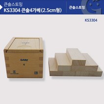 [가베가족] KS3304 큰솔 4가베(2.5CM형), 본상품선택