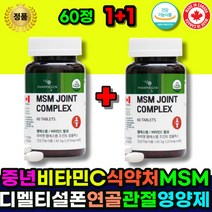 무릎관절영양제 관절영양제 관절MSM 캐나다 직수입 디메틸설폰 식 약 처 비타민C 브로멜라인 MSM 연골 관절 에 좋은 영양제 강황 어르신 할머니 할아버지 노인 시니어 노약자 중년