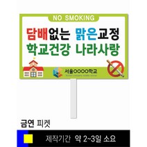 스쿨컴퍼니(도매가격 인쇄쇼핑몰) #79 금연 피켓 [피켓 포맥스피켓 손잡이피켓 학교피켓 예방교육 캠페인 홍보 피켓제작], 2. 손잡이 대형 60x45cm