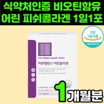 식약처 인증 엘라스틴 어린 콜라겐 히알루론산 비타민C 비오틴 저분자 분말 추천 식약청 펩타이드 가수분해 아내 생일 선물 밀크 세라마이드 40대 여성 스킨 피부 영양제 히알루론산, 1박스(1개월분)