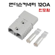 120A 앤더슨커넥터 지게차 배터리 충전커넥터 핀포함 단자 소켓, 레드
