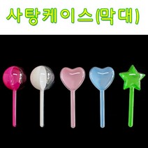 핸디몰 사탕케이스(막대10개)요술캔디봉, 모양 랜덤 임의발송(10개)한가지모양