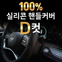 국내제작 실리콘 핸들커버 그랜토 니로 뉴라이노 레이 더뉴레이 레토나 레토나크루저 로체 록스타 리오 리오SF 기아, 실리콘 D자형