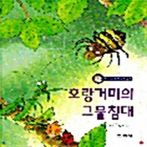 함께자람(교학사) 새책-스테이책터 [호랑 거미의 그물 침대] --까르르 과학 동화 2-함께자람(교학사)-김남길-한국 그림책-19970523, 호랑 거미의 그물 침대