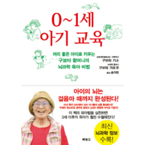 0 1세 아기 교육 머리좋은아이로키우는구보타할머니의뇌과학육아비법, 상품명
