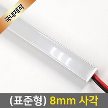 그린맥스 LED바 완제품(표준형 8mm사각-12V) *간접조명 실내등 주방등, 1개, 2) (표준형)8mm사각-연결잭/백색-50cm