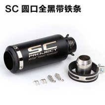 SC 튜닝 오토바이 바이크 머플러 배기 범용 51 60 MM, 20번 51MM