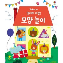 열려라 까꿍! 모양 놀이, 어스본코리아