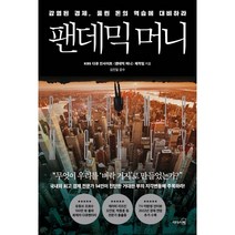 팬데믹 머니 : 감염된 경제 풀린 돈의 역습에 대비하라, KBS 다큐 인사이트 〈팬데믹 머니〉 제작팀,이윤..., 리더스북