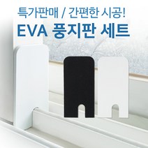 JSS&D 문풍지 풍지판 물흡수테이프 외풍차단 틈새막이, EVA풍지판 블랙(상단+하단) 1개