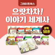 [도서대여] 으랏차차 이야기 세계사 그레이트북스 역사동화 8세-13세, 전체 대여 30일