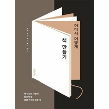 어디서 어떻게 책 만들기 책만드는사람이알아야할출판제작의모든것, 상품명