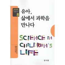 유아 삶에서 과학을 만나다, 양서원(박철용), 9788999410987, 정정희 저