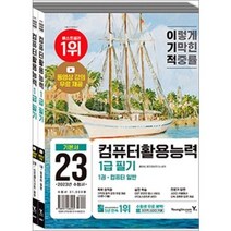 2023 이기적 컴퓨터활용능력 1급 필기 기본서 홍태성 영진닷컴