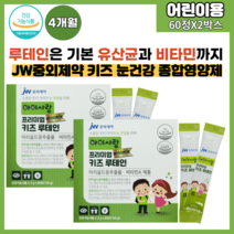 kideye lutein 어린이눈건강 종합영양제 루테인 유산균 비타민 프리미엄 키즈루테인 1일1포 간편섭취 60포 2박스(4개월분), 150g, 2개