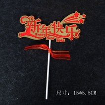 케익장식 베이킹 사자춤을 추다 생신을 축하함 좋은 술이다 작은 우리 가방 연질토기 플러그인 새해 원보 1248667337, 로션 화이트 실크밴드 새해 해피 A타