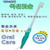 센시닥터 썩션칫솔 중증환자 흡입 노약자 간병용품 구강청결, 1개, 1개, 1개