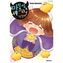 마왕의 딸은 너무 친절해 2, 대원씨아이