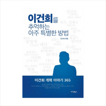 이건희를 추억하는 아주 특별한 방법 + 미니수첩 제공, 김지숙 (엮음)