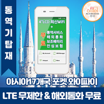 아시아21개국통합 데이터무제한 와이파이 김해대구공항수령, 김해공항_수령/반납일 기준 구매, 1개