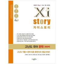 [수경출판사] 자이스토리 고난도 고등 국어 문학 2022 2023 수능 대비, 없음, 국어영역