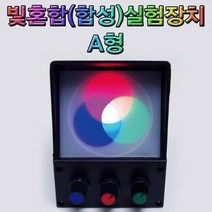 빛의 3원색 합성 실험장치 A형