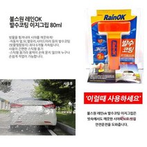 자동차유막제거제 셀프유리막코팅 발수코팅제이지그립 관리제 초발수 차유리 차량, SBD☆불스원 레인OK 발수코팅 이지그립