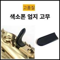 색소폰 엄지고무 엄지걸이 검정색
