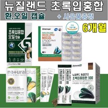 뉴질랜드 초록입홍합 100 환 동결건조 초임계추출 초록 잎 홍합 초롱 푸른 입 분말 건강환 스틱 오일 캡슐 17500 부모님 선물, 네츄럴플러스환30포, 6박스