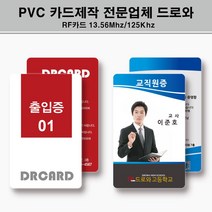 PVC카드 사원증제작 학생증 사원증 교직원증 신분증 자격증 출입증 방문증 주문인쇄제작, 양면10~19개, 필요