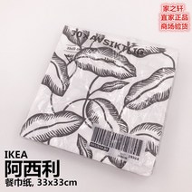 파티냅킨 IKEA 이케가 판타스 큰사이즈 서양 요리 종셋트 플라워 프린팅 식사 티슈 사각형 손수건 종이 2629278526, 정 사각형, 아시리 블랙 엽 33x33cm30 건