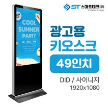 LM-DID-4900 광고용 DID 디지털 사이니지 키오스크 스텐드형49인치 전국, 터치PC내장형(듀얼코어)