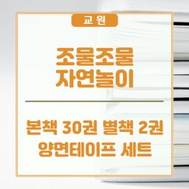 교원올스토리 교원 조물조물 자연놀이 - 새상품, 교원 올스토리
