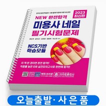 완전합격 미용사 네일 필기시험문제 책 크라운출판사 [스프링분철 1권]