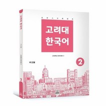 고려대 한국어 2 중국어판, 상품명