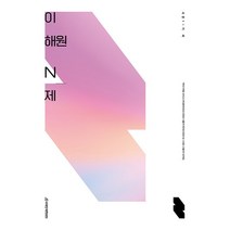 2023 이해원 모의고사 N제 시즌1 기하(22) -칼라스프링제본가능, 흰색, 트윈링추가[본권 해설]2권으로
