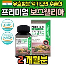 인도산 보스웰리아 보스베리아 보스헬리아 보스웰리스 보수월리아 보수엘라 정제 보스웰리아산 보스윌리아