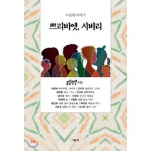 쁘리비엣 시비리:다문화 이야기 | 소설탄생 6집, 세시, 소설탄생 저