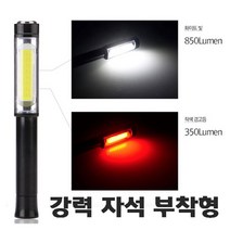 마그네틱 자석 작업등 건전지 배터리 화이트 적색 라이트 COB LED, 1개