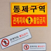 경고문 관계자외 출입 금지 아크릴 표지판 안내판 스티커 표시 안내 부착 c, 제품선택, 포맥스 노랑