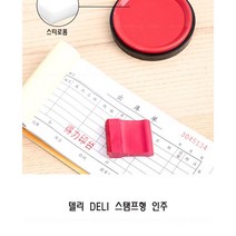 델리 deli 스템프형 인주 속건 도장밥, 스탬프 인주