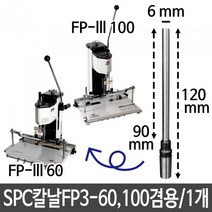 [생활/소품/최저] 천공기 코팅기 칼날 FP3-60 100겸용 지름6X길이90mm 제본기 지폐계수기 317408EA, 본상품선택