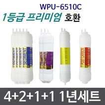 WPU-6510C 1년세트 정수기필터호환 프리미엄