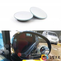 사이드미러 부착식 사각지대 미러 2개 / 각도조절 가능한 보조 거울 넓은시야