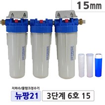 뉴팡21 3단계 3단브라켓 지하수정수장치 공업용수 농업용수 모터펌프용 미세모래제거 뉴팡지하수 물탱크정수기 흙탕물정수 미세물냄새 석회질제거 디스케일, 3단브라켓 3단계6호, 20mm
