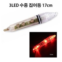 3LED 집어등17cm 수중집어등 (점멸+지속 둘다가능) 갈치 호레기 볼락 오징어등 최다 집어를 위한 집어등, 5개
