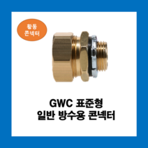 KOFLEX 코푸렉스 GWC 표준형 일반방수용콘넥터 22파이 황동I형 UL인증, GWC(황동)22파이