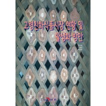 고령친화식품시장 현황 및 활성화 방안, 진한엠앤비, 김상효,이용선,허성윤 공저