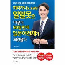 웅진북센 히라가나도 모르던 일알못은 어떻게 90일 만에 일본어 천재가 되었을까