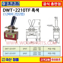 DWT-2210TF흑색 DWT-2210 TF 12파이 토글스위치 2P2단 WJT-2210 TF 토글스위치 온오프스위치 전기스위치 토굴스위치 스위치 미니토글스위치 국산토글스위치0, 1개